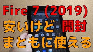 安いけど、まともに使えるタブレット  Amazon Fire 7（2019） 開封 激安3,280円！