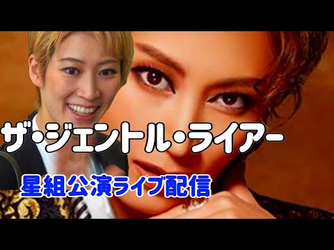 KAAT公演】瀬央ゆりあ初東上公演 魅力がギュギュッと詰ったジェントル