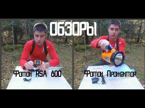 Обзор фонарей Фотон Прожектор и Фотон RSA 800