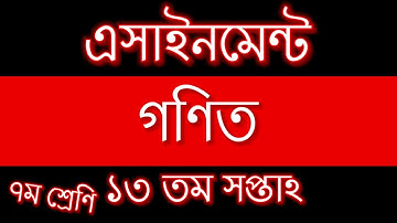 Assignment class-7 | MATH | week-13 | ১৩ তম সপ্তাহের গণিত এসাইনমেন্ট উত্তর ।