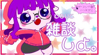 【雑談】他愛ないこと話すのって楽しいよな。【#ゲーミングハリネズミ】