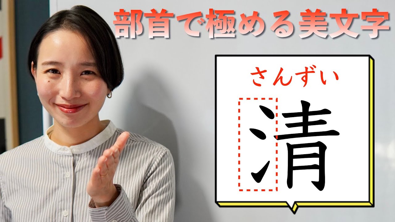 「さんずい」を美しく書くコツ 【部首で極める美文字】