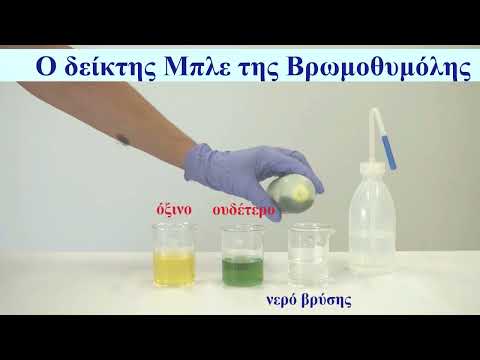 Βίντεο: Πώς λειτουργεί το Bromothymol Blue;