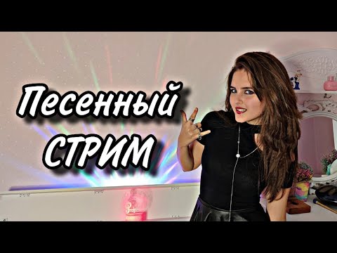 Песенный стрим! Общаемся и поем 💗✨