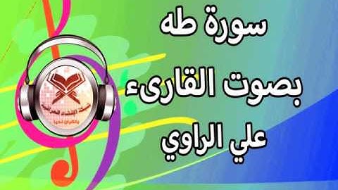 سورة طه - القارئ علي الراوي