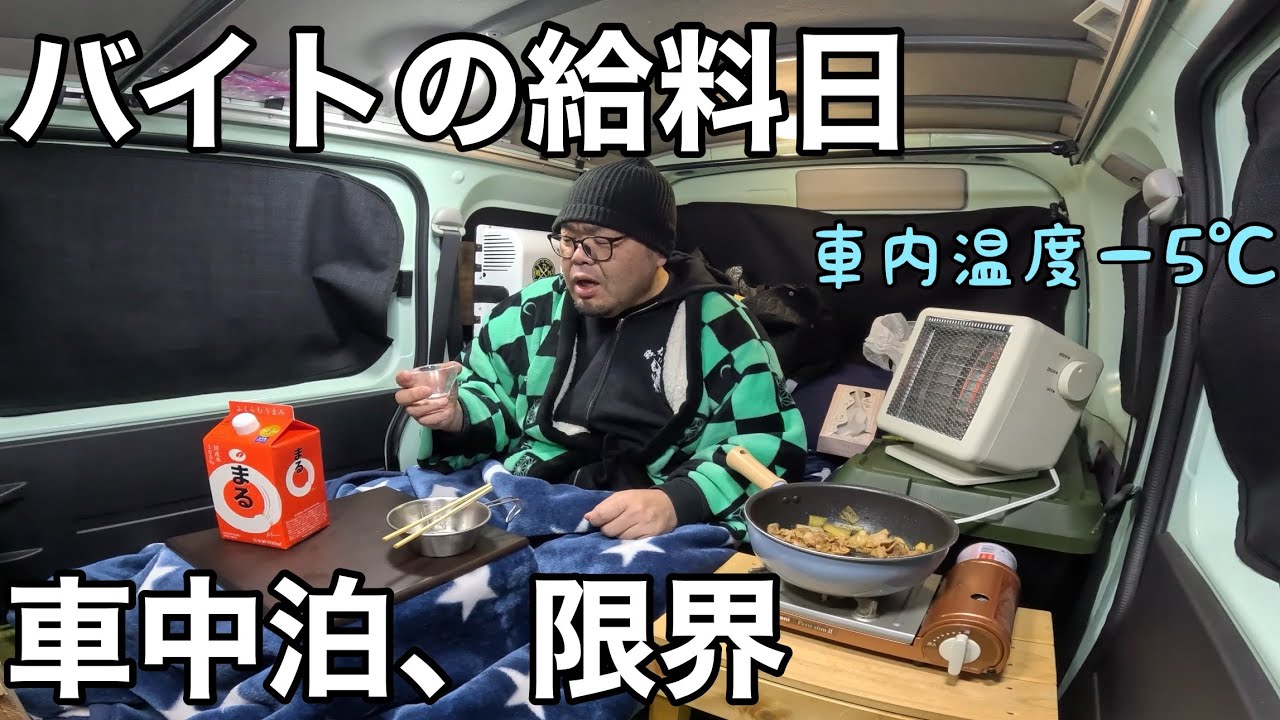 【貧困車中泊】月給2万7千円…収入激減に負けた中年のヤケ酒とヤケ食い