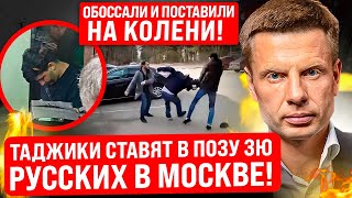 ⚡️ЧАС НАЗАД! В ЦЕНТРЕ МОСКВЫ П0Б0ИЩЕ! СОТНИ ТАДЖИК0В НАЛЕТЕЛИ НА РУССКИХ! МИГРАНТЫ ДИКТУЮТ УСЛОВИЯ