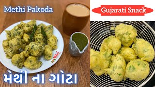 મેથી ના ગોટા | Methi na Bhajiya | How to make Methi gota | Methi Pakoda | Gujarati Snack Recipe |