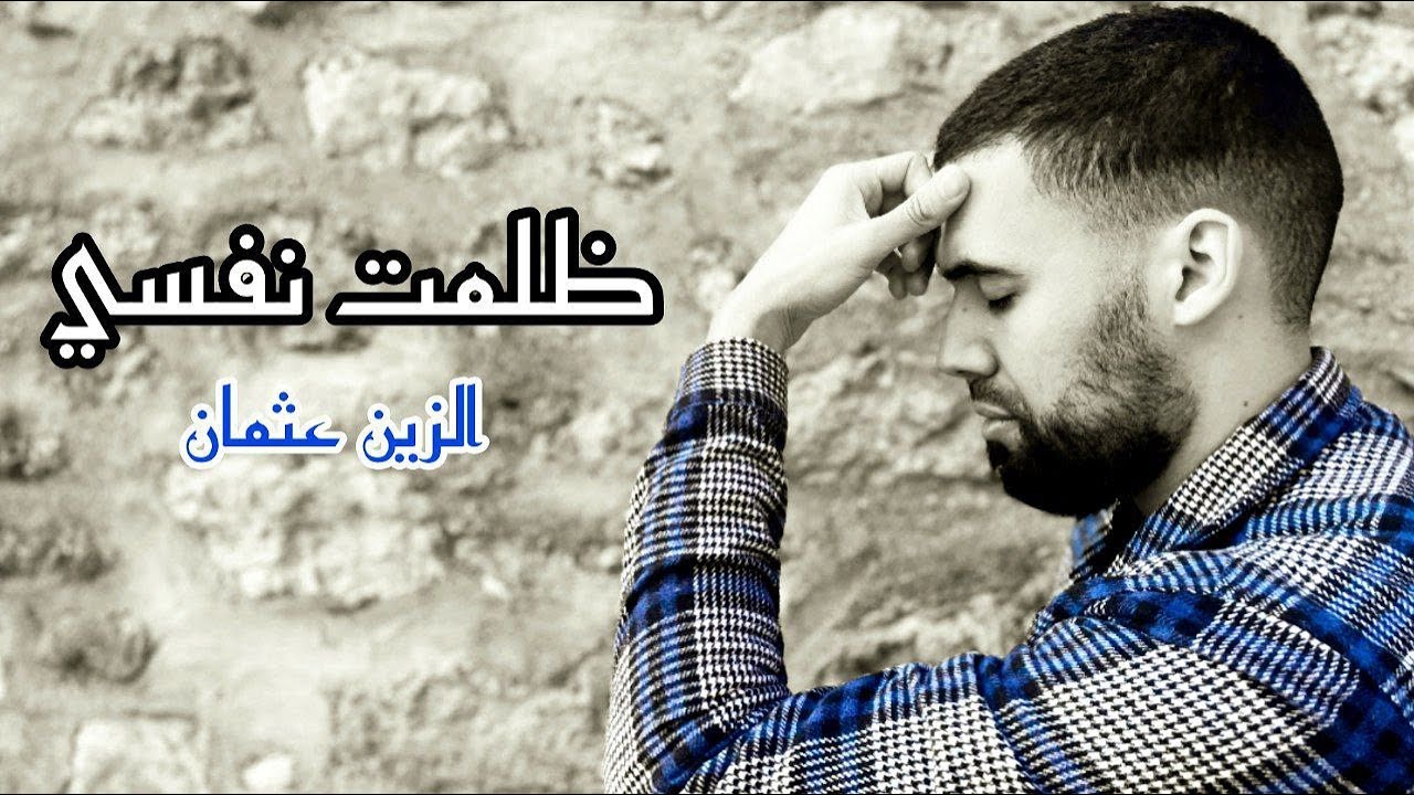 Zine Otmane - الزين عثمان -  أنشودة ظلمت نفسي  (exclusive 2022)