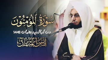 سورة المؤمنون كاملة بصوت الشيخ أنس الميمان رمضان 1446 هـ