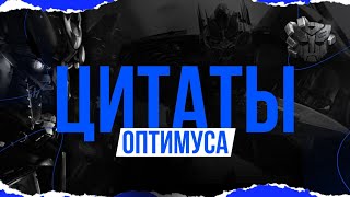 ЦИТАТЫ ОПТИМУСА ПРАЙМА В КОНЦОВКАХ | ТРАНСФОРМЕРЫ 1 – 5