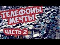 Телефоны о которых мы мечтали ЧАСТЬ 2