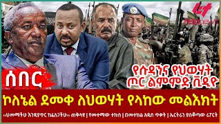 Ethiopia - ኮለኔል ደመቀ ለህወሃት የላከው መልእክት፣ ‹‹ህመማችሁ እንዲያጥር ከፈለጋችሁ›› ጠቅላዩ፣ የመተማው ተኩስ፣ ኤርትራን ያስቆጣው ሪፖርት