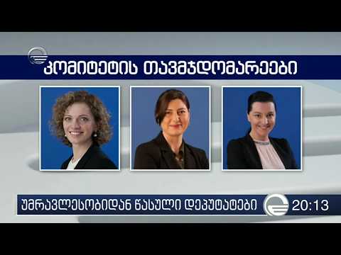 უმრავლესობიდან წასული დეპუტატები