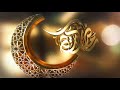 تهنئة شهر رمضان المبارك| 2 | بدون صوت | او حقوق