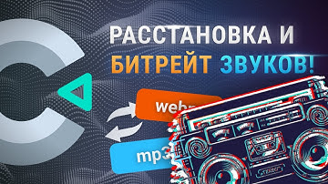 Construct 3 - расстановка и битрейт звуков