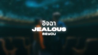 อิจฉา (Jealous) | MEYOU | Thai/Rom/Eng/Viet Lyrics Video