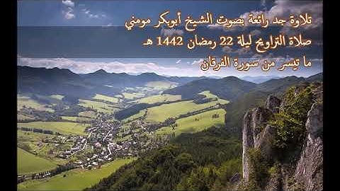 تلاوة جد رائعة الشيخ أبوبكر مومني صلاة التراويح ليلة 22 رمضان 1442 هـ II سورة الفرقان