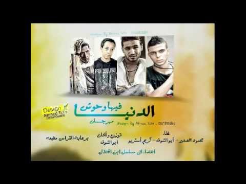 مهرجان الدنيا فيها وحوش غناء محمود الصغير أبوالشوق كريم أستريو توزيع وألحان ابوالشوق