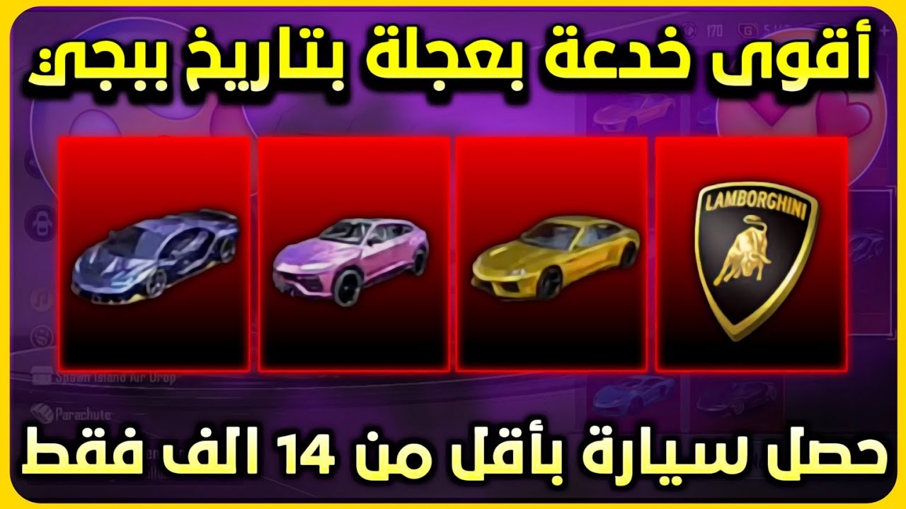 اضمن خدعة لتفتيح عجلة لمبرجيني بأقل تكلفة 😱 فتح بكج سيارة ببجي الجديدة ...