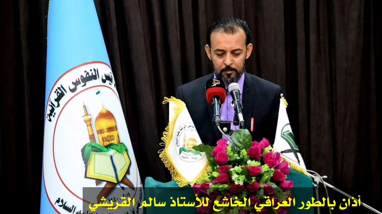 أذان بالطور العراقي الحزين بصوت الأستاذ سالم القريشي 2022