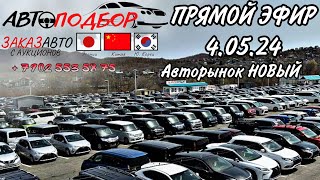 ПРЯМОЙ ЭФИР 4.05.24 НОВЫЙ АВТОРЫНОК #подборавто #подборавтомобиля #автоэксперт #avtopodbor #vdk