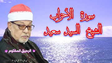 الشيخ سيد سعيد ماتيسر من سورة الأحزاب