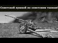 1. Орудие к бою! История советской дивизионной пушки Ф 22.