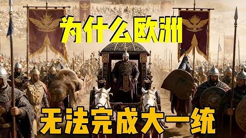 为什么3000多年过去了，欧洲还是无法完成大一统？ |欧洲历史 |中国文化