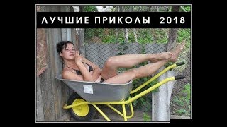 ЛУЧШИЕ ПРИКОЛЫ 2018...
