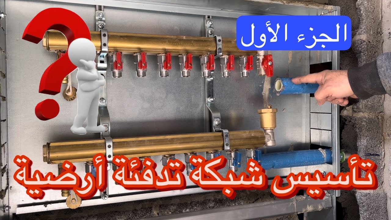 تعلم تأسيس تدفئة  المنازل الأرضية من البداية _الجزء الأول Floor heating