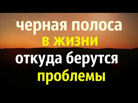 Черная полоса в жизни | Откуда берутся проблемы