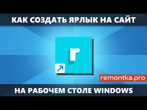 Как создать ярлык на сайт на рабочем столе Windows 10 и Windows 11