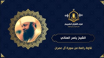 إِن ينصركم الله فلا غالب لكم - تلاوة من سورة  آل عمران  - الشيخ ياسر العناني