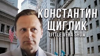 Little Vera Show Константин Щиглик , Дмитрий Щиглик
