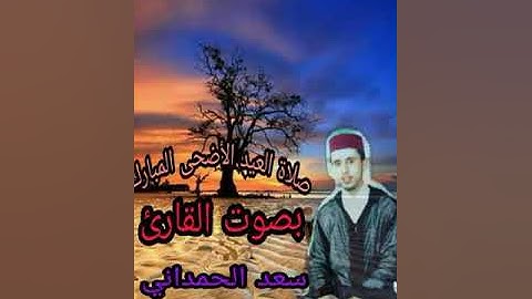 صلاة العيد الأضحى المبارك في البيت بصوت القارئ سعد الحمداني