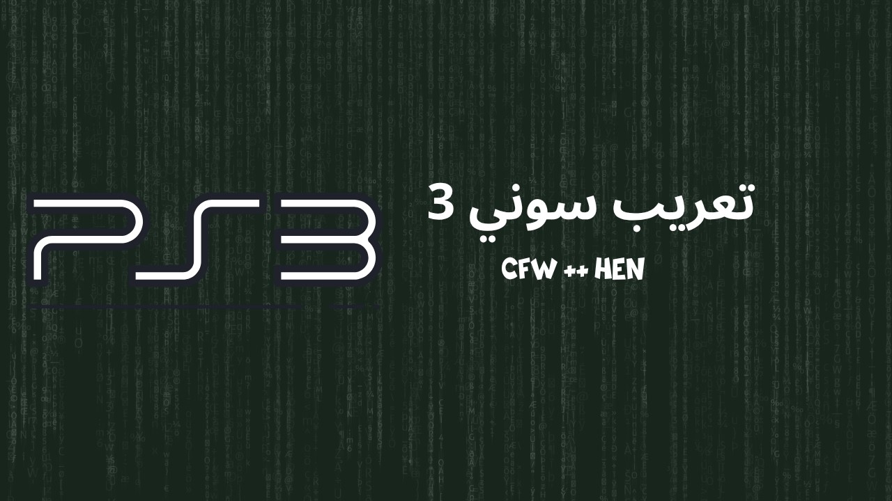 تعريب سوني 3 (HEN && CFW)
