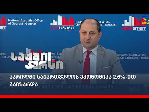 აპრილში საქართველოს ეკონომიკა 2.6%-ით გაიზარდა