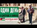 Иордания: Амман и Джераш