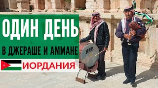 Иордания: Амман и Джераш