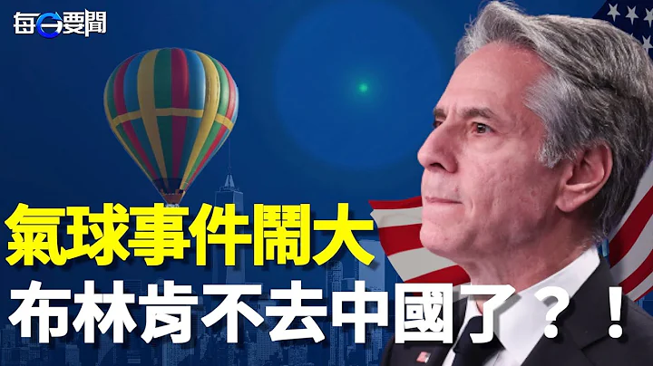 气球事件闹大 布林肯取消中国行；开年不利 被多国轮番猛踩 北京急向两国求和 却如鲠在喉；主播：李冬梅【希望之声粤语频道-每日要闻】 - 天天要闻