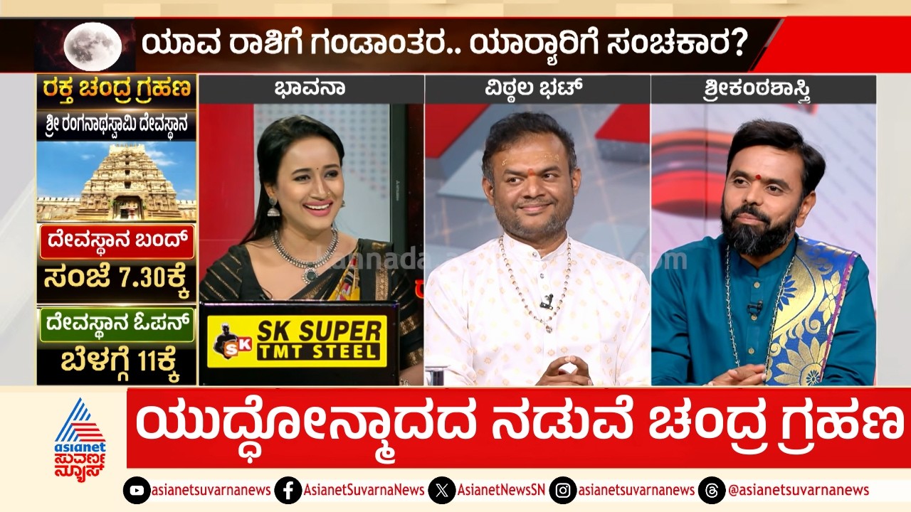 ನಾಳೆ ಕೇತುಗ್ರಸ್ತ ಚಂದ್ರ ಗ್ರಹಣ; ಯಾರಿಗೆ ಶುಭ? ಯಾರಿಗೆ ಗಂಡಾಂತರ? | Lunar Eclipse 2026 | Suvarna News