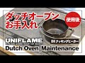 【使用後】ダッチオーブンのお手入れ＆保管方法（IHクッキングヒーターを使用）