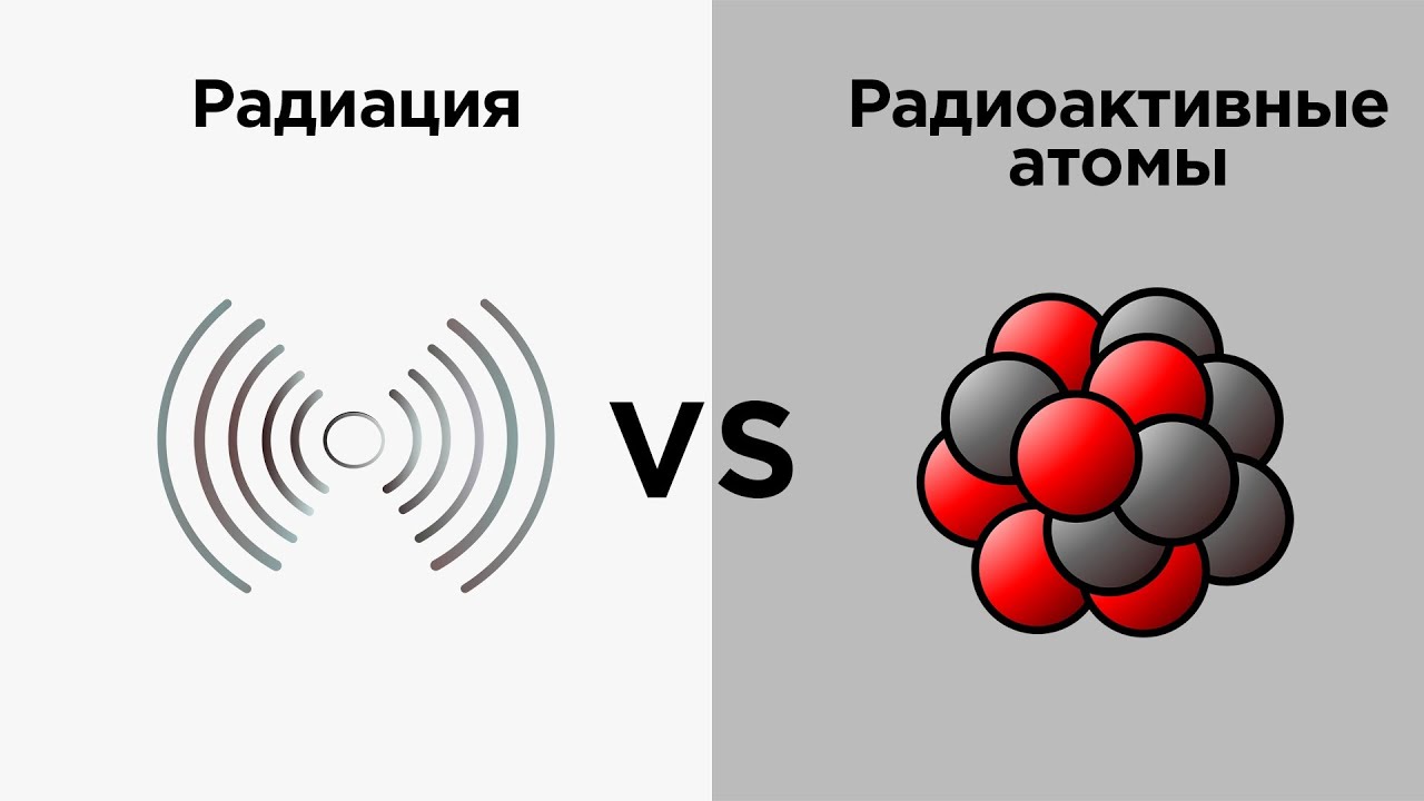 Радиация vs радиоактивные атомы [Veritasium]