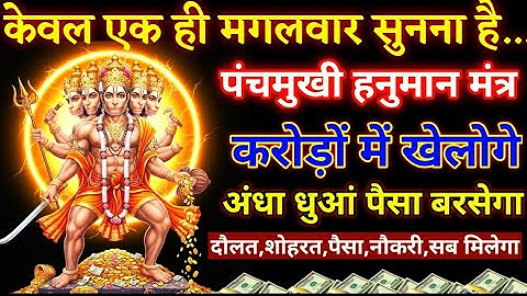 केवल एक ही मगलवार को📲 सुन कर छोड़ दो 💰🤑करोड़ों रुपए प्रकट होते रहेगें || hanumanmantra