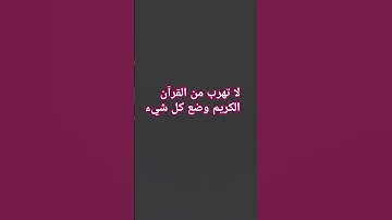 لا تهرب من القرآن الكريم وضع كل شيء