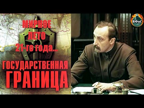 Государственная Граница. Фильм 2 Мирное Лето 21-Го Года...