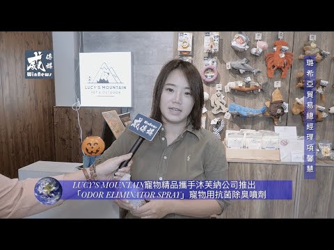 LUCY'S MOUNTAIN 與沐芙納攜手合作，推出創新寵物除臭抗菌噴劑「ODOR ELIMINATOR SPRAY」解決異味難題