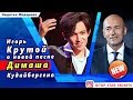 🔔 Игорь Крутой приоткрыл секрет, какой будет новая песня Димаша