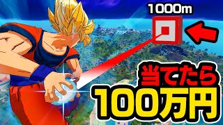 【第3回】最初に当てたら100万円をやったらガチで予想外の展開にwｗｗ【フォートナイト / Fortnite】